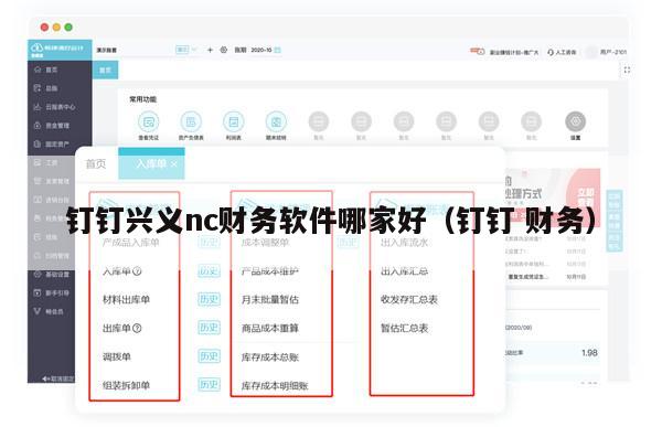 钉钉兴义nc财务软件哪家好（钉钉 财务）
