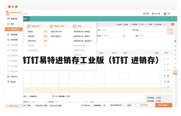 钉钉易特进销存工业版（钉钉 进销存）