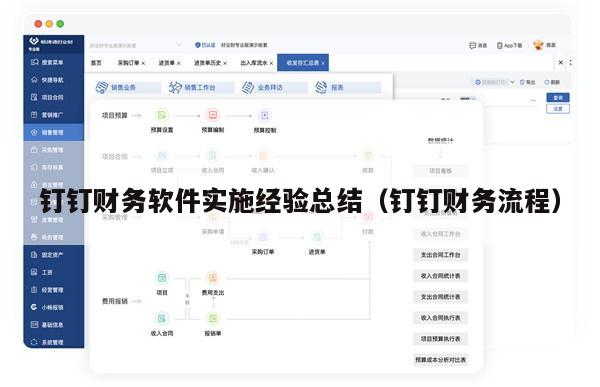 钉钉财务软件实施经验总结（钉钉财务流程）