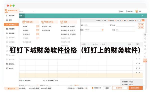 钉钉下城财务软件价格（钉钉上的财务软件）
