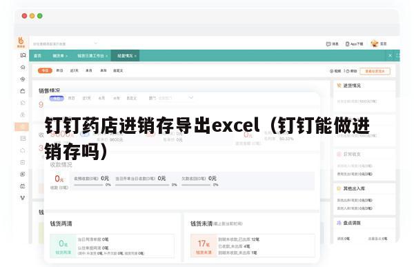 钉钉药店进销存导出excel（钉钉能做进销存吗）