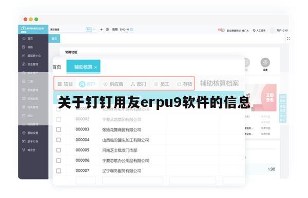 关于钉钉用友erpu9软件的信息