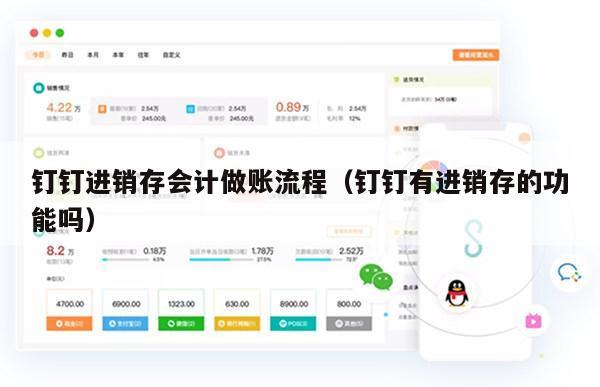 钉钉进销存会计做账流程（钉钉有进销存的功能吗）