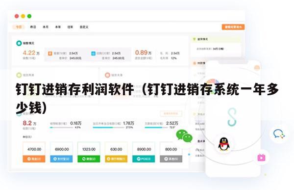 钉钉进销存利润软件（钉钉进销存系统一年多少钱）