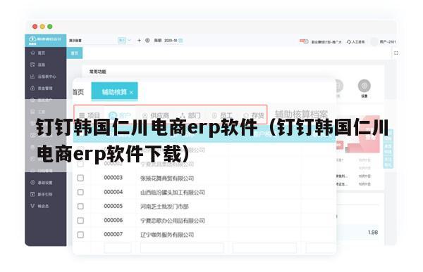 钉钉韩国仁川电商erp软件（钉钉韩国仁川电商erp软件下载）