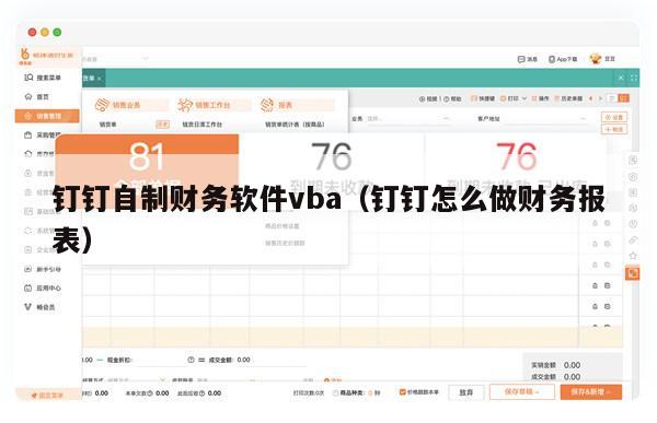 钉钉自制财务软件vba（钉钉怎么做财务报表）