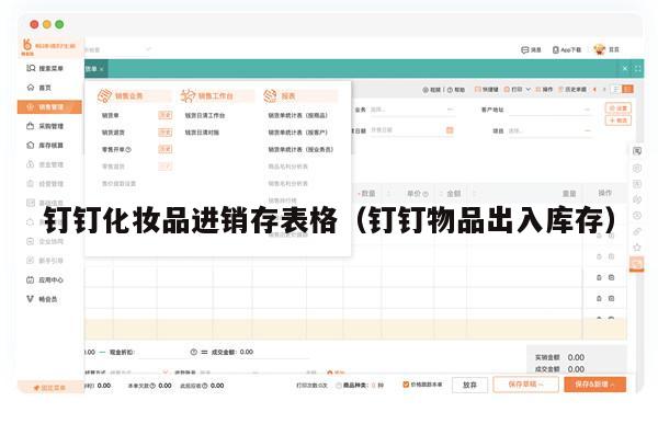 钉钉化妆品进销存表格（钉钉物品出入库存）
