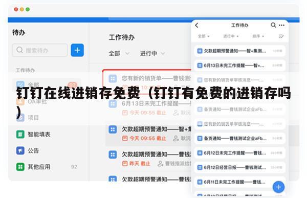 钉钉在线进销存免费（钉钉有免费的进销存吗）