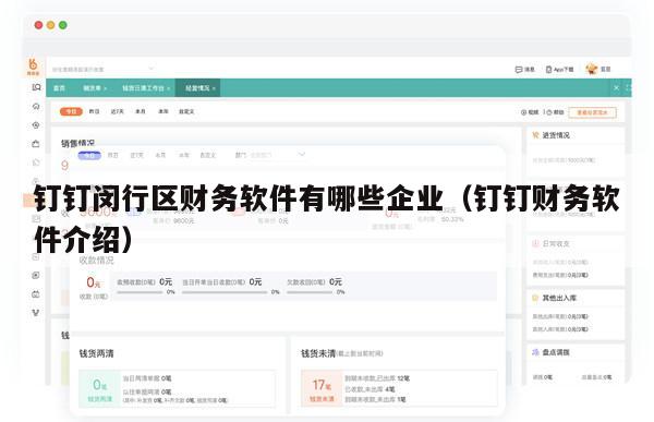 钉钉闵行区财务软件有哪些企业（钉钉财务软件介绍）