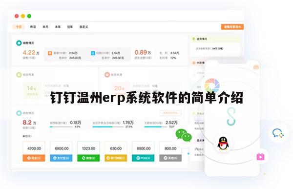 钉钉温州erp系统软件的简单介绍