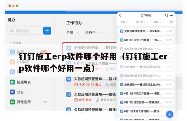 钉钉施工erp软件哪个好用（钉钉施工erp软件哪个好用一点）