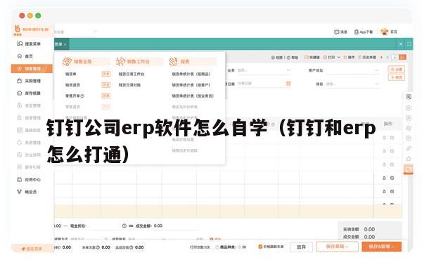 钉钉公司erp软件怎么自学（钉钉和erp怎么打通）