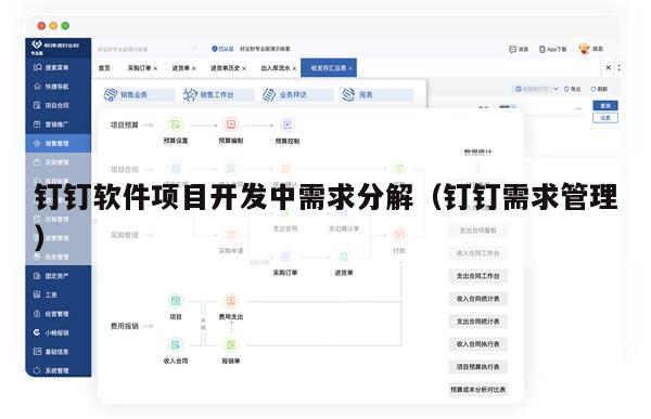 钉钉软件项目开发中需求分解（钉钉需求管理）