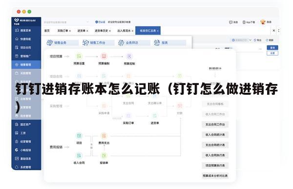 钉钉进销存账本怎么记账（钉钉怎么做进销存）