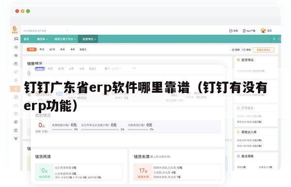 钉钉广东省erp软件哪里靠谱（钉钉有没有erp功能）