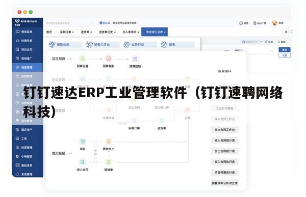 钉钉速达ERP工业管理软件（钉钉速聘网络科技）