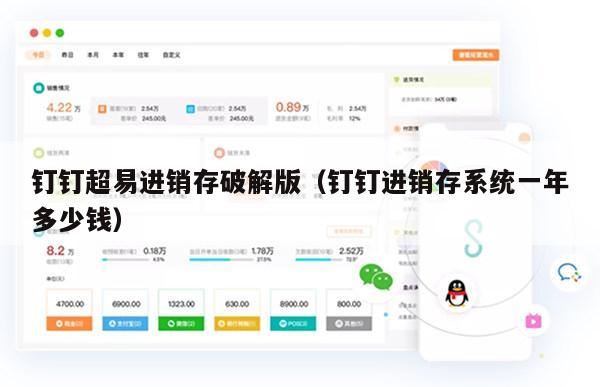 钉钉超易进销存破解版（钉钉进销存系统一年多少钱）