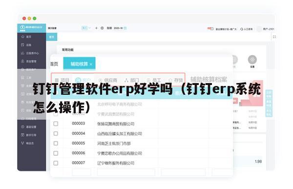 钉钉管理软件erp好学吗（钉钉erp系统怎么操作）