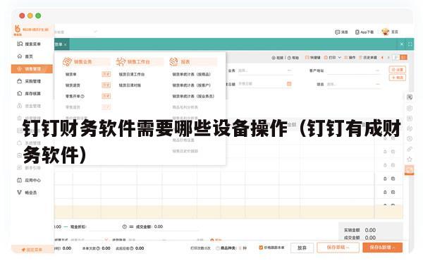钉钉财务软件需要哪些设备操作（钉钉有成财务软件）