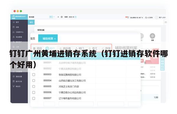 钉钉广州黄埔进销存系统（钉钉进销存软件哪个好用）