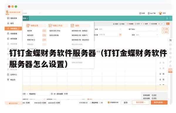 钉钉金蝶财务软件服务器（钉钉金蝶财务软件服务器怎么设置）