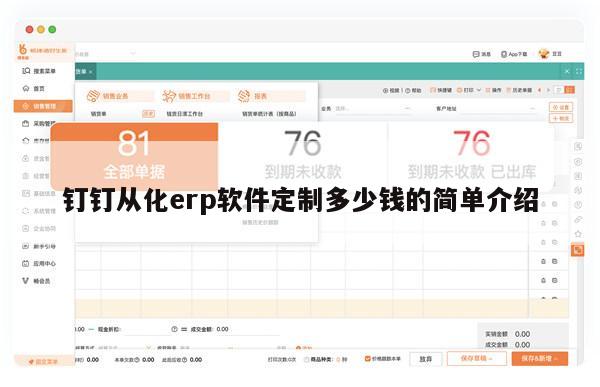 钉钉从化erp软件定制多少钱的简单介绍