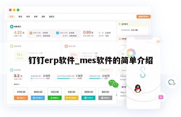 钉钉erp软件_mes软件的简单介绍