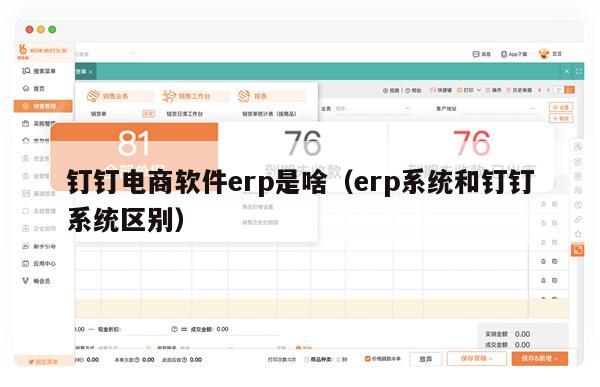 钉钉电商软件erp是啥（erp系统和钉钉系统区别）