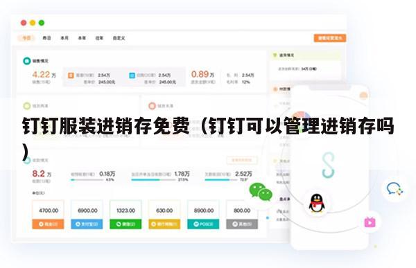 钉钉服装进销存免费（钉钉可以管理进销存吗）