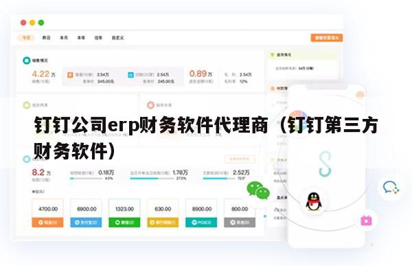 钉钉公司erp财务软件代理商（钉钉第三方财务软件）