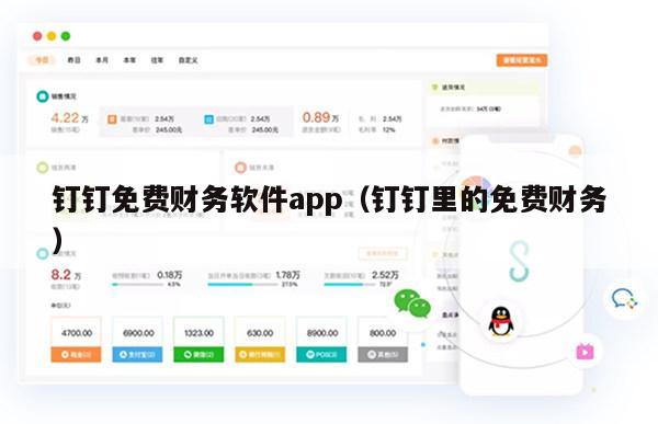 钉钉免费财务软件app（钉钉里的免费财务）