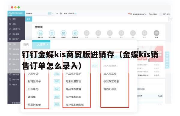 钉钉金蝶kis商贸版进销存（金蝶kis销售订单怎么录入）