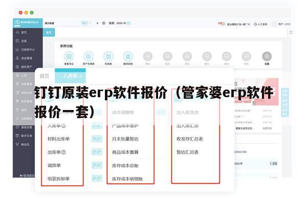 钉钉原装erp软件报价（管家婆erp软件报价一套）