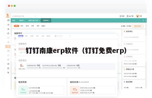 钉钉南康erp软件（钉钉免费erp）