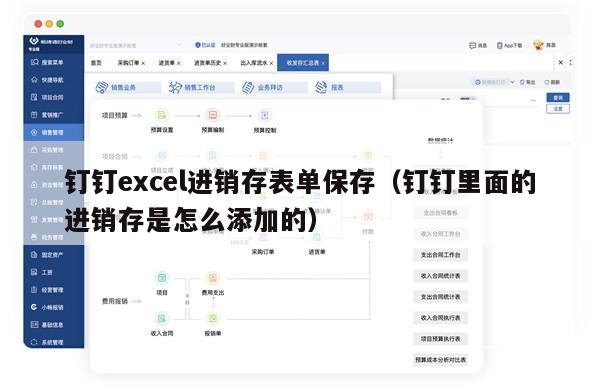 钉钉excel进销存表单保存（钉钉里面的进销存是怎么添加的）