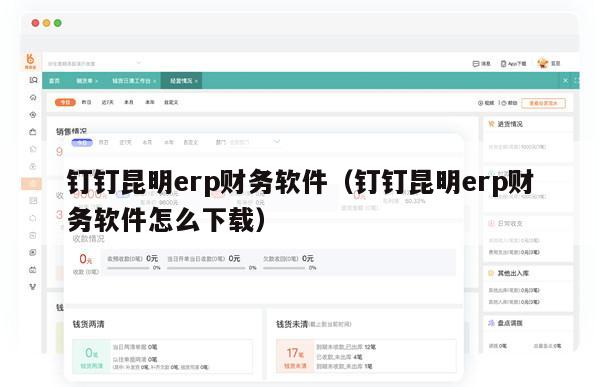 钉钉昆明erp财务软件（钉钉昆明erp财务软件怎么下载）