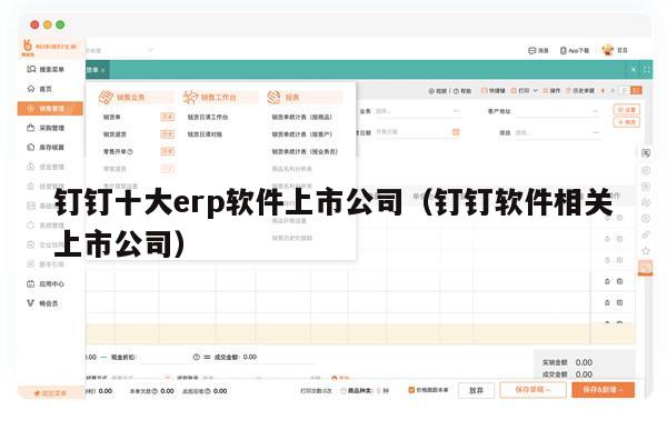 钉钉十大erp软件上市公司（钉钉软件相关上市公司）