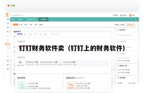 钉钉财务软件卖（钉钉上的财务软件）