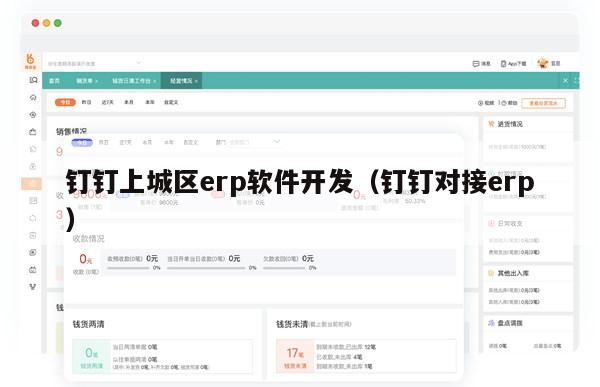 钉钉上城区erp软件开发（钉钉对接erp）