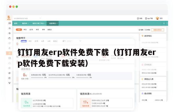 钉钉用友erp软件免费下载（钉钉用友erp软件免费下载安装）