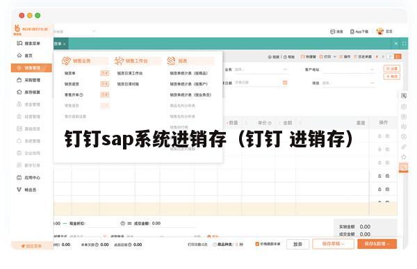 钉钉sap系统进销存（钉钉 进销存）