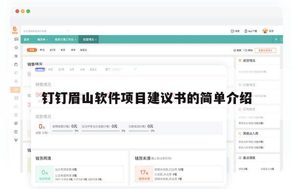 钉钉眉山软件项目建议书的简单介绍
