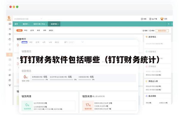钉钉财务软件包括哪些（钉钉财务统计）