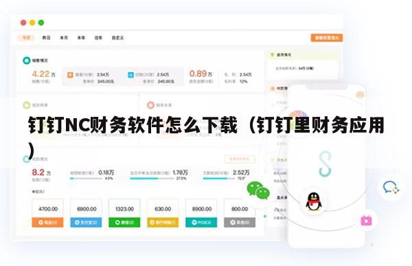 钉钉NC财务软件怎么下载（钉钉里财务应用）