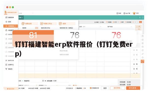 钉钉福建智能erp软件报价（钉钉免费erp）