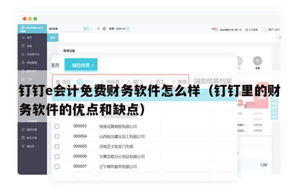 钉钉e会计免费财务软件怎么样（钉钉里的财务软件的优点和缺点）