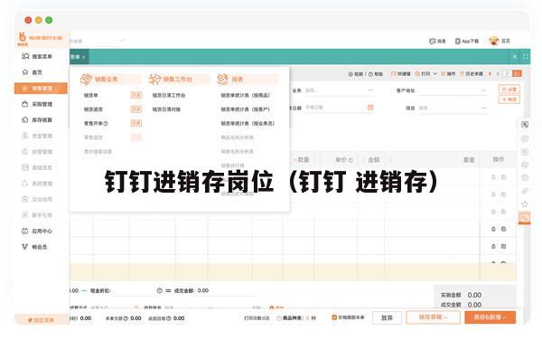 钉钉进销存岗位（钉钉 进销存）