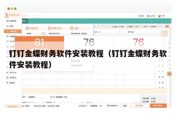 钉钉金蝶财务软件安装教程（钉钉金蝶财务软件安装教程）