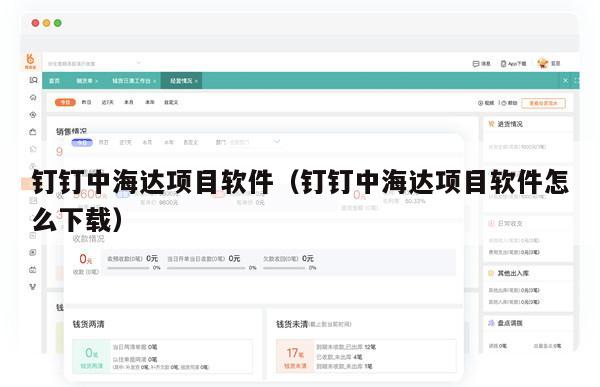 钉钉中海达项目软件（钉钉中海达项目软件怎么下载）