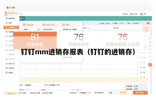 钉钉mm进销存报表（钉钉的进销存）